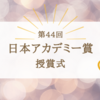 【日本アカデミー賞】最優秀主演男優賞に草彅くんが受賞！授賞式を見た感想