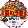 カップ麺92杯目　日清『夏のラ王　コク辛』
