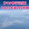 【FOP修行記録】2023年第2四半期(4月～6月)の修行記録・その２