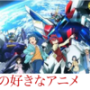 好きなアニメ「ガンダムビルドファイターズ」