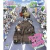 ガールズ＆パンツァー　ハートフルタンクディスク