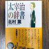 北村薫「太宰治の辞書」