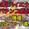 3月のハイエナ出来るパチンコ新台　遊タイム　右打ちランプ　潜伏確変