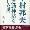  中村邦夫「幸之助神話」を壊した男 ／ 森一夫 著