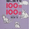 「Dr.野村の犬&猫に関する100問100答」の感想