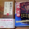 末國善己編『龍馬の天命』/『新諸国物語 第一巻』