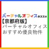 「京都府のバーチャルオフィスおすすめ優良物件ガイド」評判・選び方・注意点【法人登記】【オフィス経費節約】【起業・副業】