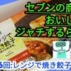 セブンの商品をおいし～くジャッチするらぢお6