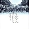 アンドレ・モーロワ「フランス敗れたり」