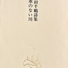 水のない川　島田千鶴詩集