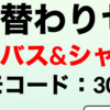 【iHerb】バス＆シャワー系が３０％オフ！