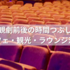 明治座の観劇前後の時間つぶし完全ガイド｜カフェ・観光・ラウンジ活用法も紹介