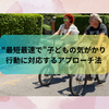 "最短最速で"子どもの気がかり行動に対応するアプローチ法