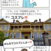 あら子はコスプレに挑む！〜はるばる来たぜ函館⑥(函館編最終話)〜