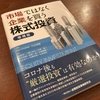 「市場」ではなく「企業」を買う株式投資【増補版】（読了メモ）