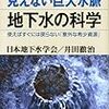 見えない巨大水脈 地下水の科学―使えばすぐには戻らない「意外な希少資源」 (ブルーバックス)