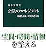 通勤電車で読む『会議のマネジメント』。会議というより生涯教育ゲームにおけるファシリテーターの動きのビデオ分析とか、自分が関心が相当かぶっていてやばい。『キャンプ論』の著者の人。