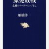 原発敗戦　危機のリーダーシップとは／船橋洋一