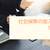 社会保険の加入義務とは？