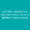 【2018年11月】ANA VISA ワイドゴールドカードの還元率を1.648%にする方法