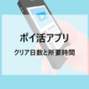 クリアまで「4時間34分」「プリケツにゃー（プリケツレベル120到達）」ポイ活アプリ