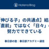 【「伸びる子」の共通点】結果は「直前」ではなく「日々」の努力でできている
