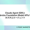 Claude Agent SDKとDatabricks Foundation Model APIsで作るカスタムエージェント