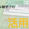 メタル軸受けの活用法(AOパーツ)【奮闘記・第79走】