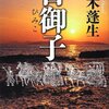 ＮＨＫの番組を堪能。富田勲と初音ミク。帚木蓬生「日御子」読了