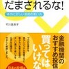 ☆投資信託にだまされるな！を読む