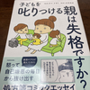 子どもを叱りつける親は失格ですか？