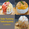 かき氷「【かき氷職人Yummy】の常設店【Side Yummy Sakurayama】がオープンしてます」【名古屋市昭和区】