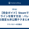 【完全ガイド】Steamでオンラインを隠す方法｜バレずに遊ぶ設定＆非公開テクまとめ！