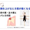 腕を上げるとき肩が痛くなる　四十肩・五十肩とバレエの話