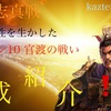 シーズン10編成紹介❗️ 三国志真戦　勢力特性を生かした編成紹介❗️　官渡の戦い　勢力特性徹底解説