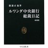 ルワンダ中央銀行総裁日記/服部正也