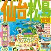 【旅行】敢えて仙台駅近くのホテルに泊まってみる計画