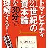 トマ・ピケティ『21 世紀の資本論』を 30 分で理解する！