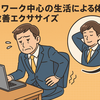 デスクワーク中心の生活による体の不調と改善エクササイズ
