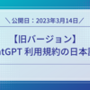 旧バージョン ChatGPT利用規約の日本語訳