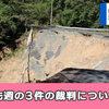 先週の3件の裁判について [ 平成28年4月26日裁判 / その1 ]