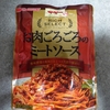 マ・マー リッチセレクト お肉ごろごろのミートソース 味が濃厚で美味しい コスパいい