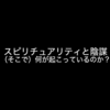 スピリチュアリティと陰謀、（そこで）何が起こっているのか？【海外記事より】