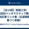【全14回】制御工学I 講義回別インタラクティブ教材＋解説記事リンク集（伝達関数に基づく制御）