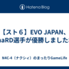【スト６】EVO JAPAN、MenaRD選手が優勝しましたね。