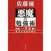 【ホステスの読書日記】悪魔の勉強術