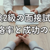 英検2級の面接試験の合格率と成功のコツ