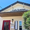 喫茶店感覚：Cafe Guenonの雰囲気とおしゃべりのひととき