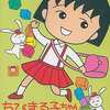 今メガドライブのちびまる子ちゃん わくわくショッピングというゲームにいい感じでとんでもないことが起こっている？