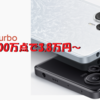 【Redmi K40の再来！？】Redmi Note 12 Turbo 正式発表。3.9万円～